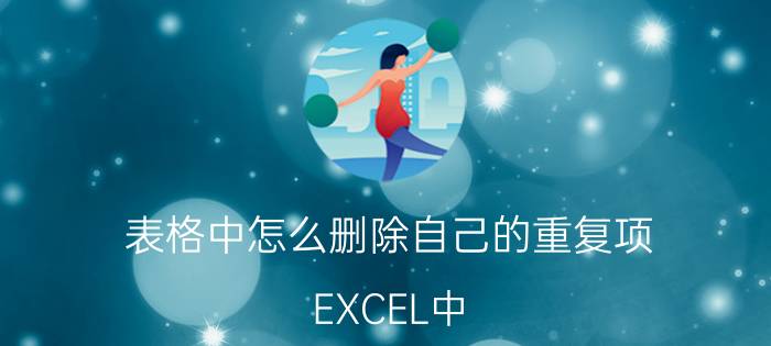 表格中怎么删除自己的重复项 EXCEL中,如何设置表格中所有的数字扩大相同的倍数？